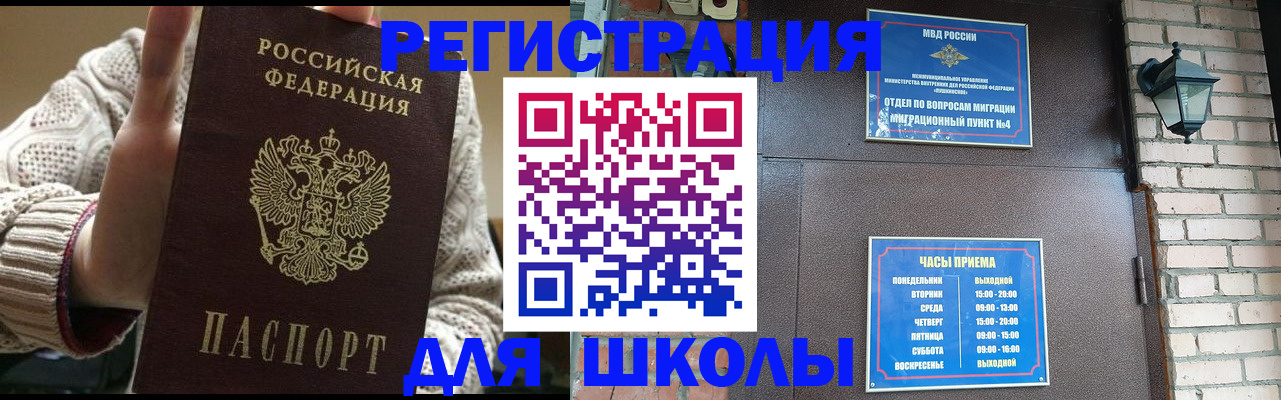 прописка для школы в Братске